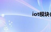 iot模块(iot技术)