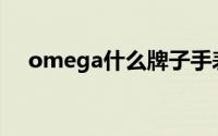 omega什么牌子手表(omega什么意思)