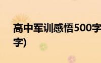 高中军训感悟500字作文(高中军训感悟500字)