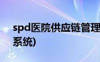 spd医院供应链管理系统(spd医院物流管理系统)