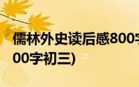 儒林外史读后感800字初三(儒林外史读后感800字初三)