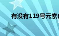 有没有119号元素(有没有119号元素)