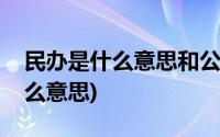 民办是什么意思和公办有什么区别(民办是什么意思)