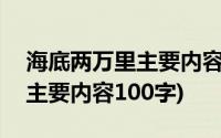 海底两万里主要内容100字左右(海底两万里主要内容100字)