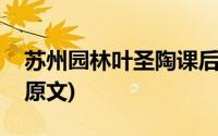 苏州园林叶圣陶课后练习题(苏州园林叶圣陶原文)