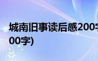 城南旧事读后感200字左右(城南旧事读后感200字)