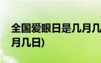 全国爱眼日是几月几日农历(全国爱眼日是几月几日)