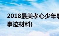 2018最美孝心少年事迹(2018最美孝心少年事迹材料)