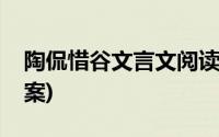 陶侃惜谷文言文阅读(陶侃惜谷文言文阅读答案)