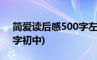 简爱读后感500字左右初三(简爱读后感500字初中)