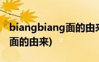 biangbiang面的由来你知道吗(biangbiang面的由来)