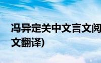 冯异定关中文言文阅读答案(冯异定关中文言文翻译)