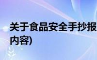 关于食品安全手抄报4k(关于食品安全手抄报内容)