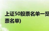 上证50股票名单一览表2019(2019上证50股票名单)