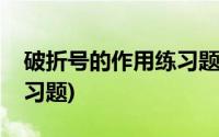 破折号的作用练习题及答案(破折号的作用练习题)