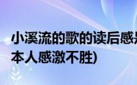 小溪流的歌的读后感是什么(小溪流的歌 课文 本人感激不胜)