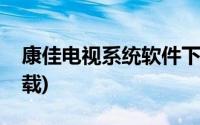 康佳电视系统软件下载(康佳电视官网软件下载)