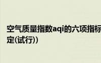 空气质量指数aqi的六项指标(环境空气质量指数(aqi)技术规定(试行))