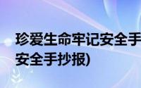 珍爱生命牢记安全手抄报内容(珍爱生命牢记安全手抄报)