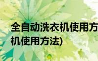 全自动洗衣机使用方法视频教程(全自动洗衣机使用方法)