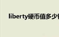 liberty硬币值多少钱(liberty硬币图片)