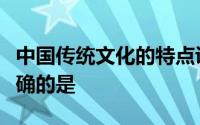 中国传统文化的特点讲究中庸之道下面理解正确的是