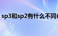 sp3和sp2有什么不同(sp1和sp3有什么区别)