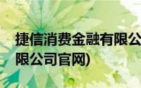 捷信消费金融有限公司官网(捷信消费金融有限公司官网)