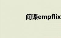 间谍empflix肥肥视频播放