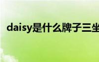 daisy是什么牌子三坐标(daisy是什么牌子)