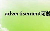 advertisement可数吗(advertisement)