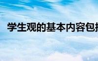 学生观的基本内容包括(学生观的主要内容)