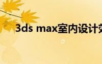 3ds max室内设计效果图制作教学视频