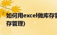 如何用excel做库存管理表(如何用excel做库存管理)