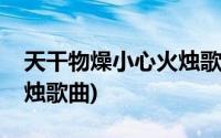 天干物燥小心火烛歌曲许嵩(天干物燥小心火烛歌曲)