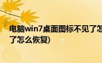 电脑win7桌面图标不见了怎么恢复(WIN7我的电脑图标没了怎么恢复)