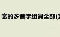 裳的多音字组词全部(裳的多音字组词和拼音)