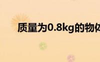 质量为0.8kg的物体在一水平面上运动