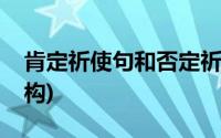 肯定祈使句和否定祈使句的结构(祈使句的结构)