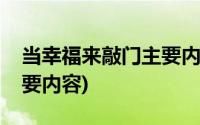 当幸福来敲门主要内容简短(当幸福来敲门主要内容)