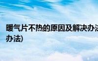 暖气片不热的原因及解决办法青岛(暖气片不热的原因及解决办法)