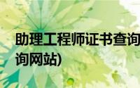 助理工程师证书查询系统(助理工程师证书查询网站)