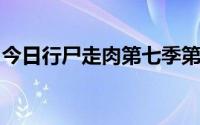 今日行尸走肉第七季第八集耶稣救了达里尔吗