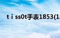 tⅰss0t手表1853(1853是什么手表图片)