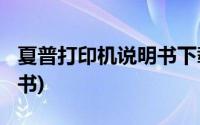 夏普打印机说明书下载(夏普打印机p529说明书)