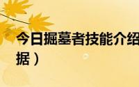 今日掘墓者技能介绍（lol掘墓者技能详细数据）