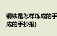 钢铁是怎样炼成的手抄报内容(钢铁是怎样练成的手抄报)