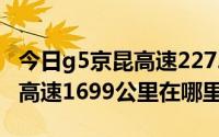 今日g5京昆高速2272公里600米处（G5京昆高速1699公里在哪里）