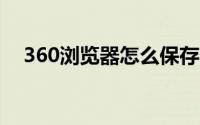 360浏览器怎么保存网页账号密码快捷键