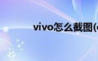 vivo怎么截图(oppo怎么截图)